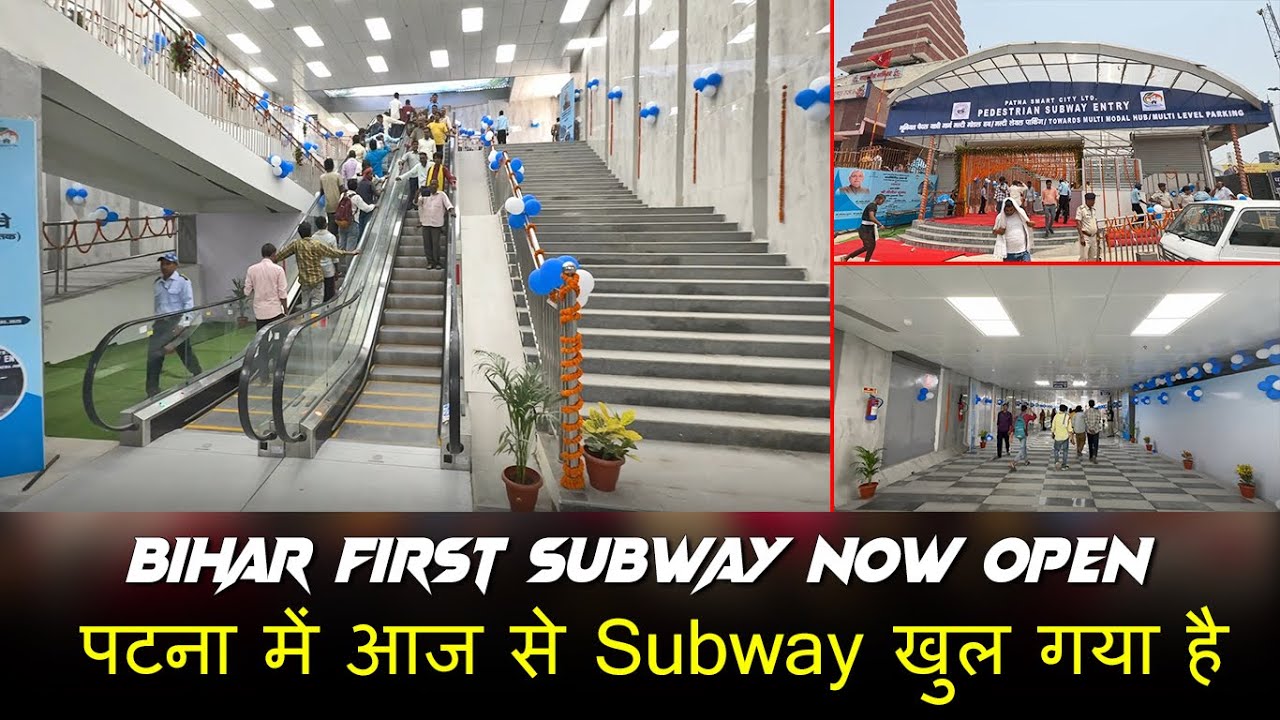 Bihar First Subway Now Open | पटना में आज से सबवे खुल गया है | Patna Multi Modal Hub Now Open