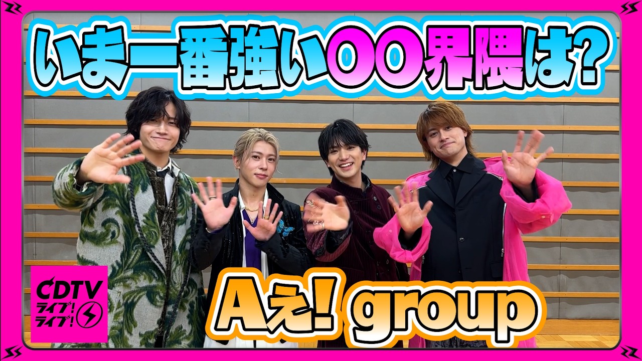 【CDTV】 Aぇ! group⚡️いま一番強い〇〇界隈は？