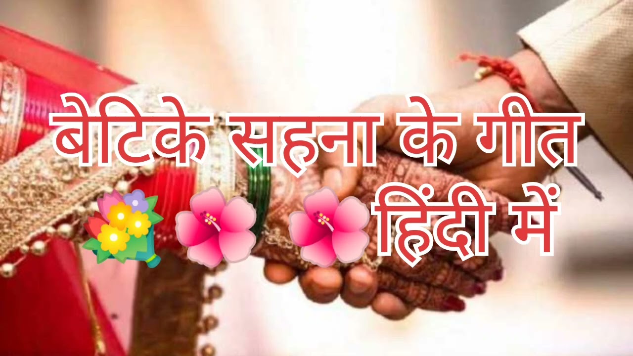 बेटिके सहना के गीत हिंदी में #shorts #viral #trending #ytshorts #song #bhojpuri #geet #music #share 