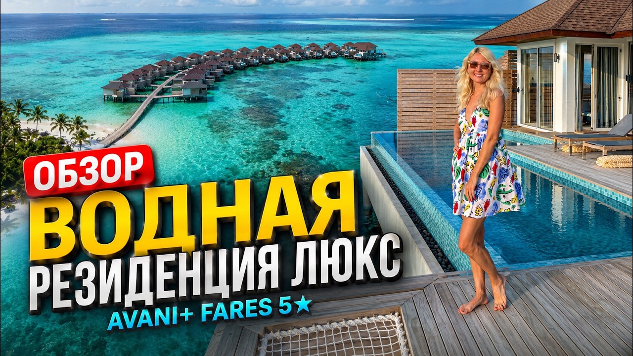 Мальдивы. Обзор Резиденции Люкс в отеле Avani Plus + Fares 5*
