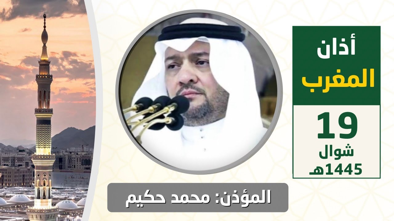 أذان المغرب للمؤذن محمد ماجد حكيم الأحد 19 شوال 1445هـ