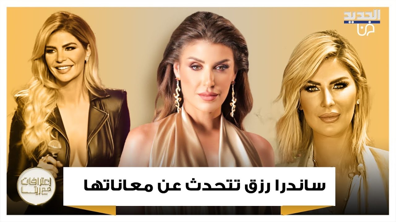 ابنة ساندرا رزق تكشف ما عانته في حياتها ووالدتها تقاطعها على الهواء 