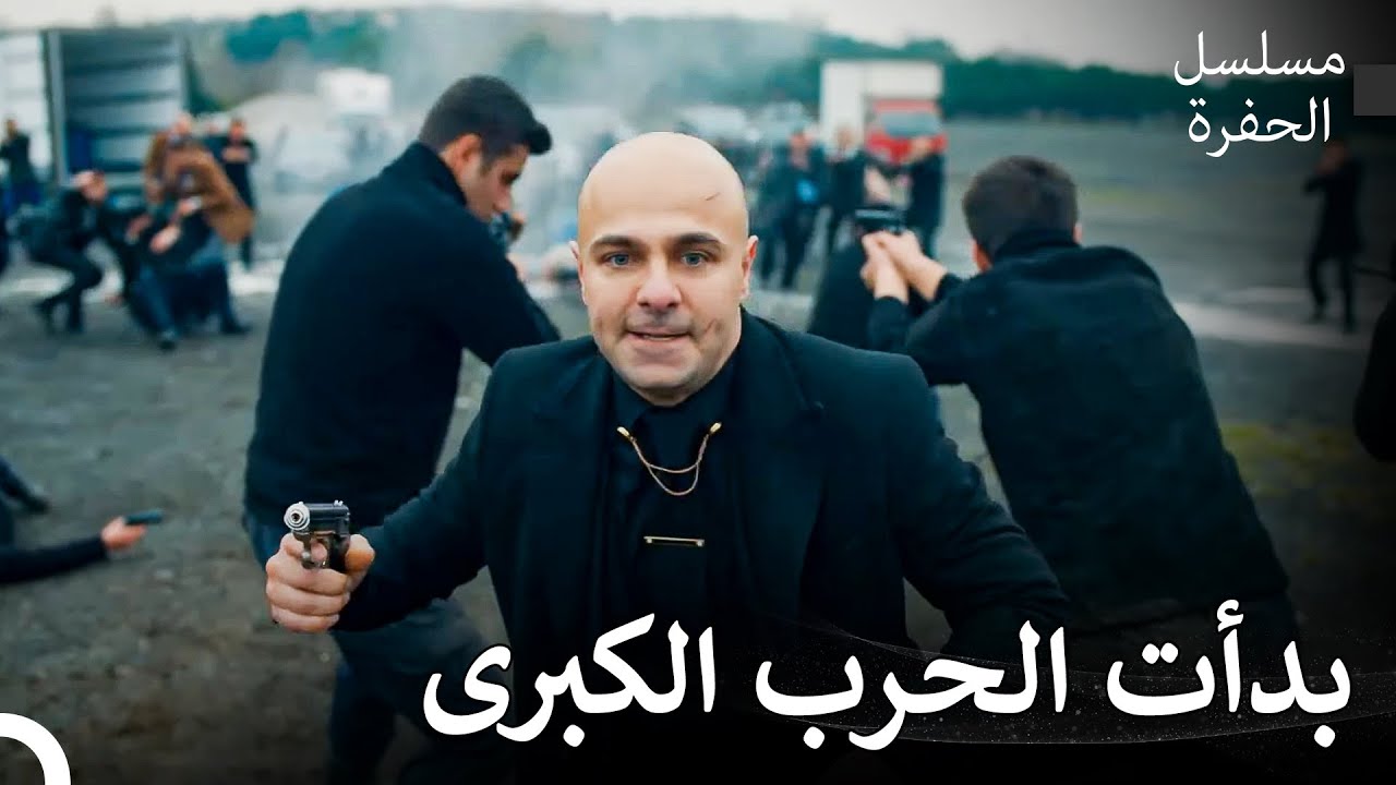 مشاهد لا تنسى في الحفرة #20: اندلعت إشتباكات بين العصابات - مسلسل الحفرة