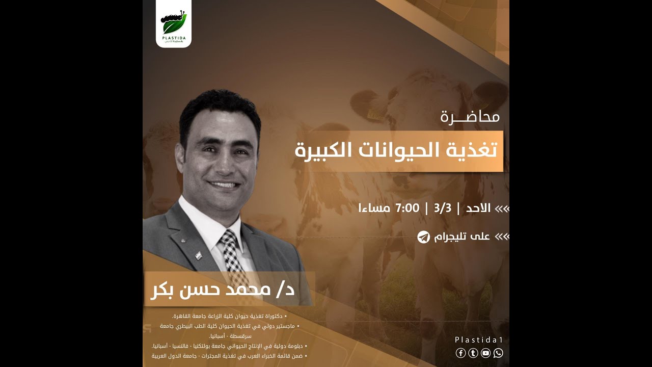 المحاضرة العاشرة من إيفينت الأنتاج الحيواني بعنوان 