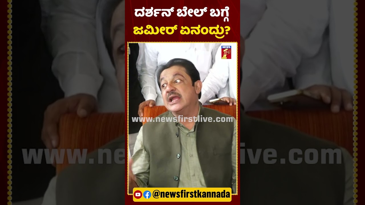 ದರ್ಶನ್​ ಬೇಲ್​​ ಬಗ್ಗೆ ಜಮೀರ್​ ಏನಂದ್ರು? | #Darshan #BZZameerAhmedKhan #DarshanBail #RenukaswamyCase