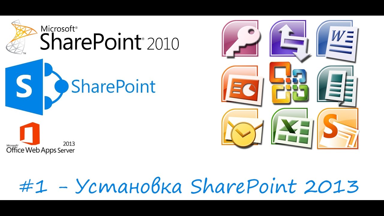 Урок 1 - Установка SharePoint 2013/ Install SharePoint 2013