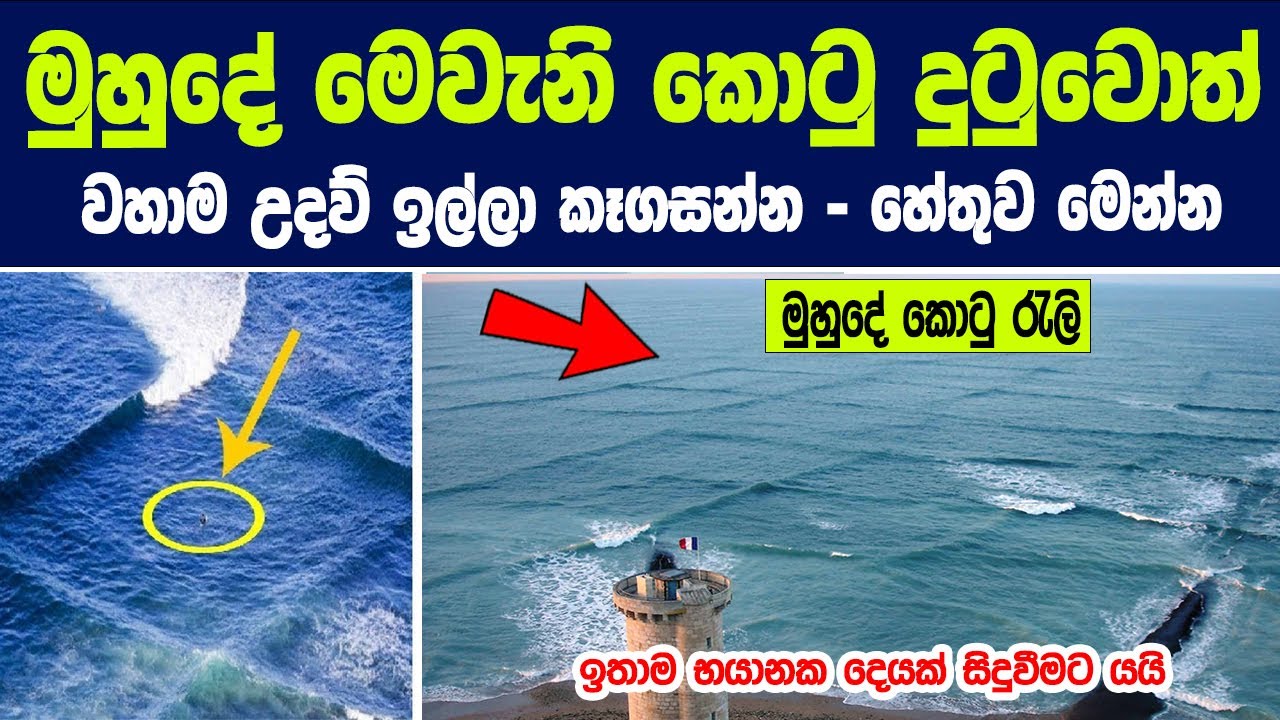 මුහුදේ  මෙවැනි කොටු රැළි දුටුවොත් වහාම උදව් ඉල්ලා කෑගසන්න | What Do Square Waves Mean In The Ocean