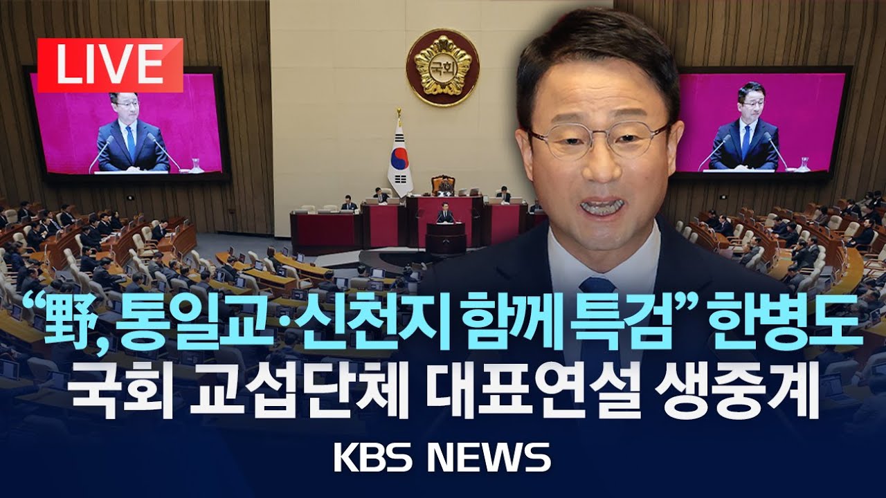 [LIVE] 더불어민주당 한병도 원내대표국회 교섭단체 대표연설 생중계/2026년 2월 3일(화)/KBS