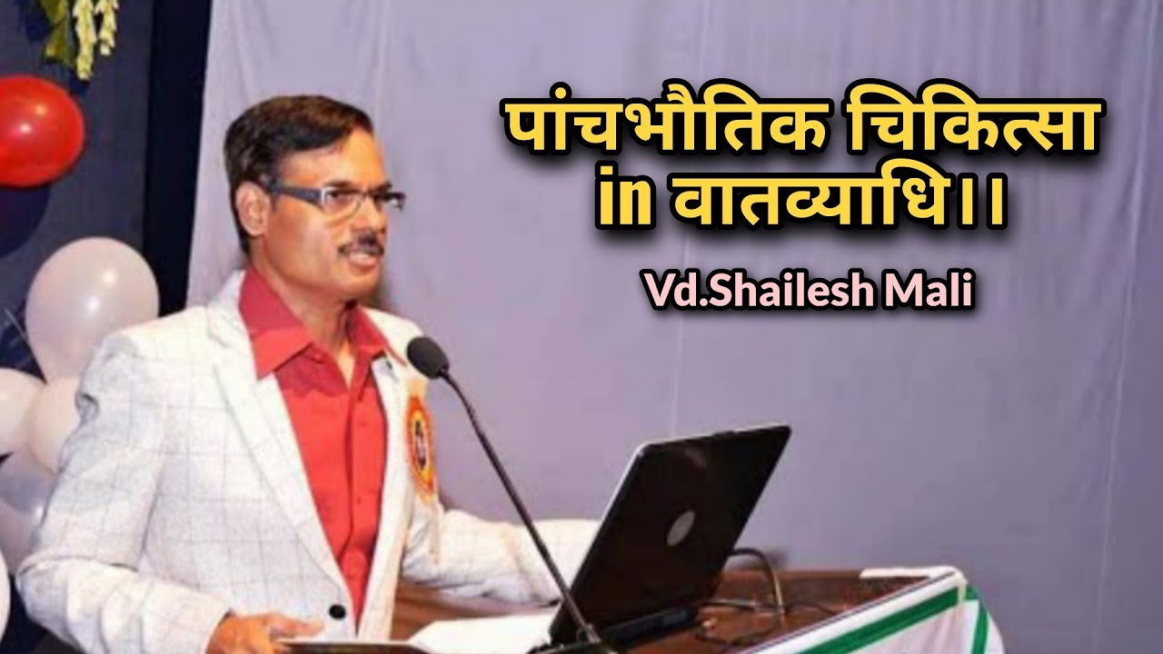Vaatvyadhi me paanchbhautik chikitsa vichaar By Renowned Vd Shailesh Mali sir