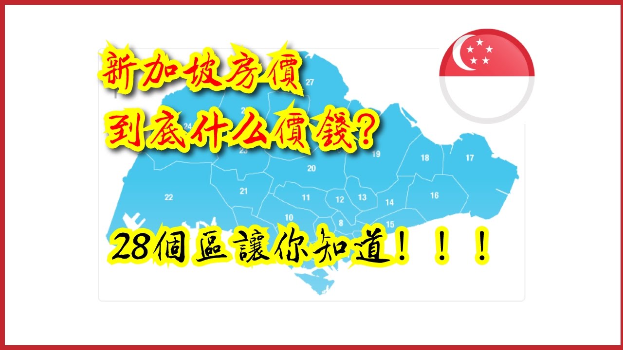 2017年28个新加坡房價 - 新加坡地区介绍 ｜ AhMiao Tv