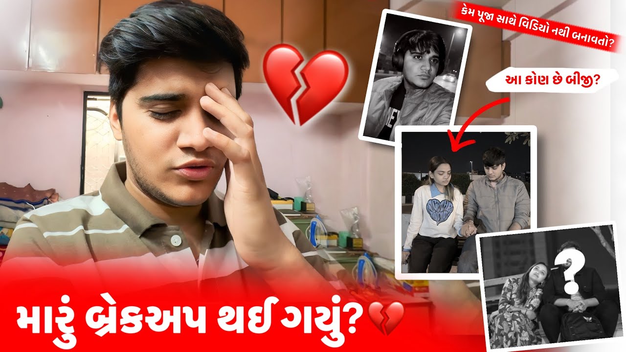 મારું બ્રેકઅપ થઈ ગયું? 💔 | aditya goswami | ￼gujarati vlogs | breakup ￼