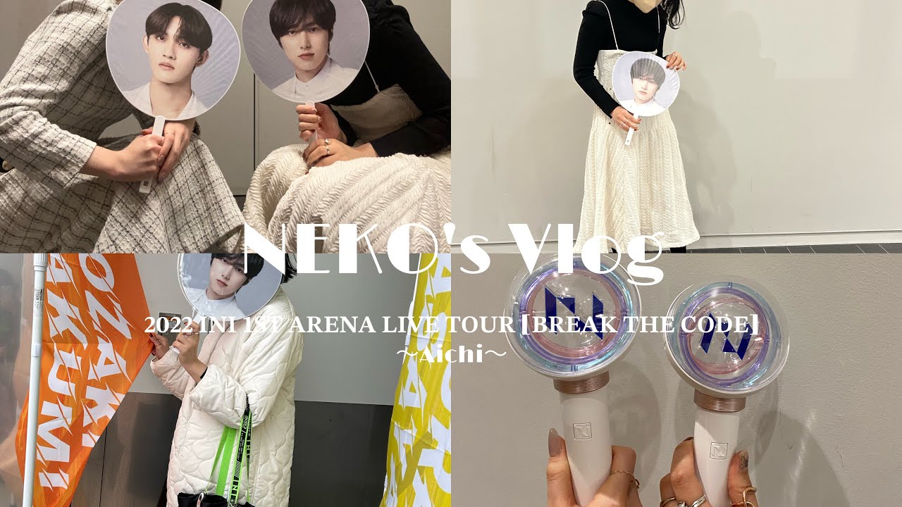 【現場vlog】𝐈𝐍𝐈 𝟏𝐒𝐓 𝐀𝐑𝐄𝐍𝐀 𝐋𝐈𝐕𝐄 𝐓𝐎𝐔𝐑 𝐁𝐑𝐄𝐀𝐊 𝐓𝐇𝐄 𝐂𝐎𝐃𝐄 の愛知初日公演に行った日✨