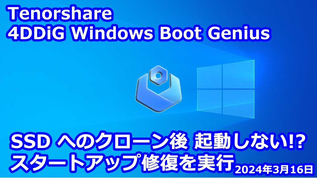 SSD へのクローン後、起動しない！？ スタートアップ修復を実行｜Tenorshare 4DDiG Windows Boot Genius