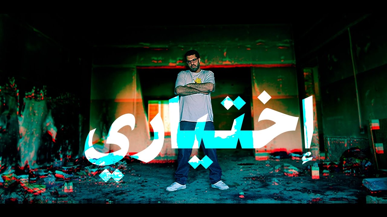 Ekhtiari -Al Hevy (Prod. By Dj Goadman) | إختياري - الهيڤي