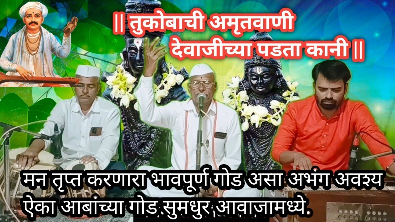तुकोबाची अमृतवाणी | भावपूर्ण अभंग | अवश्य ऐका | आबांच्या गोड आवाजामध्ये |