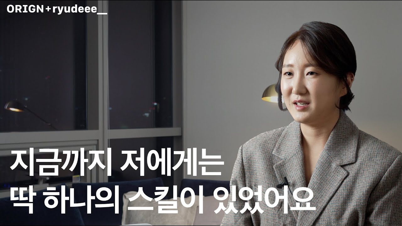 위기를 기회로 바꾼 하나의 스킬, 원일레븐 디자인 류희은 대표의 이야기
