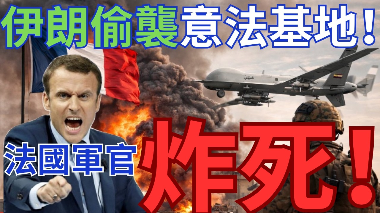 伊朗偷襲北約法國及意大利！駐伊法軍1死5傷