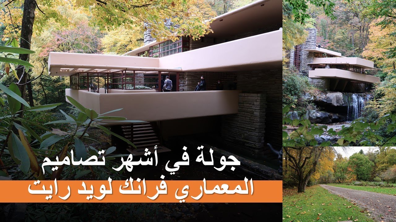 جولة في بيت الفالينك واتر تصميم المعماري فرانك لويد رايت