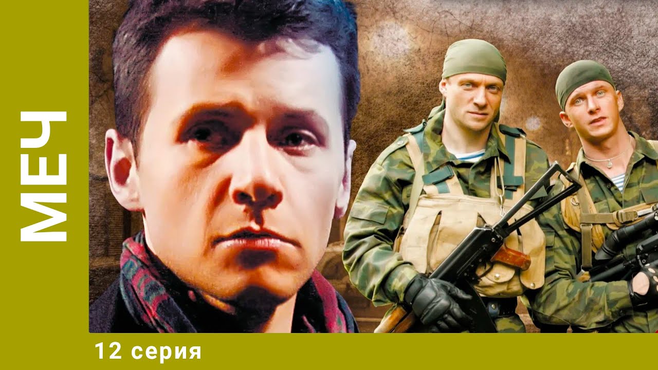 Меч. 12 Серия. Боевик. Лучшие сериалы