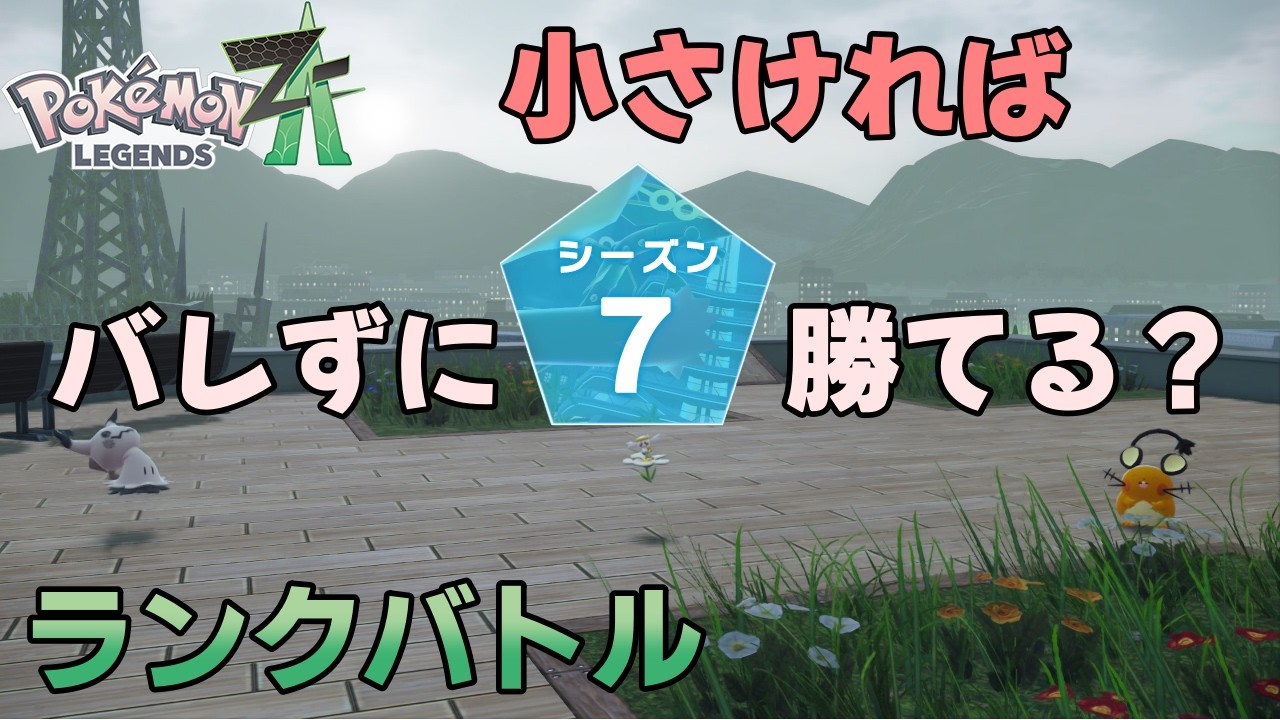 【ポケモンZA】小さいポケモン達でシーズン7ランクバトル#1【レジェンズZA】