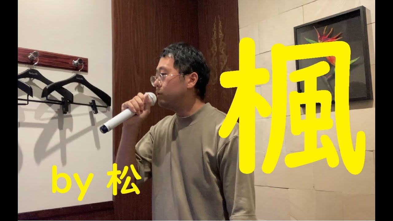 【ショート動画100万回達成】スピッツ -「楓」フル 原キーver