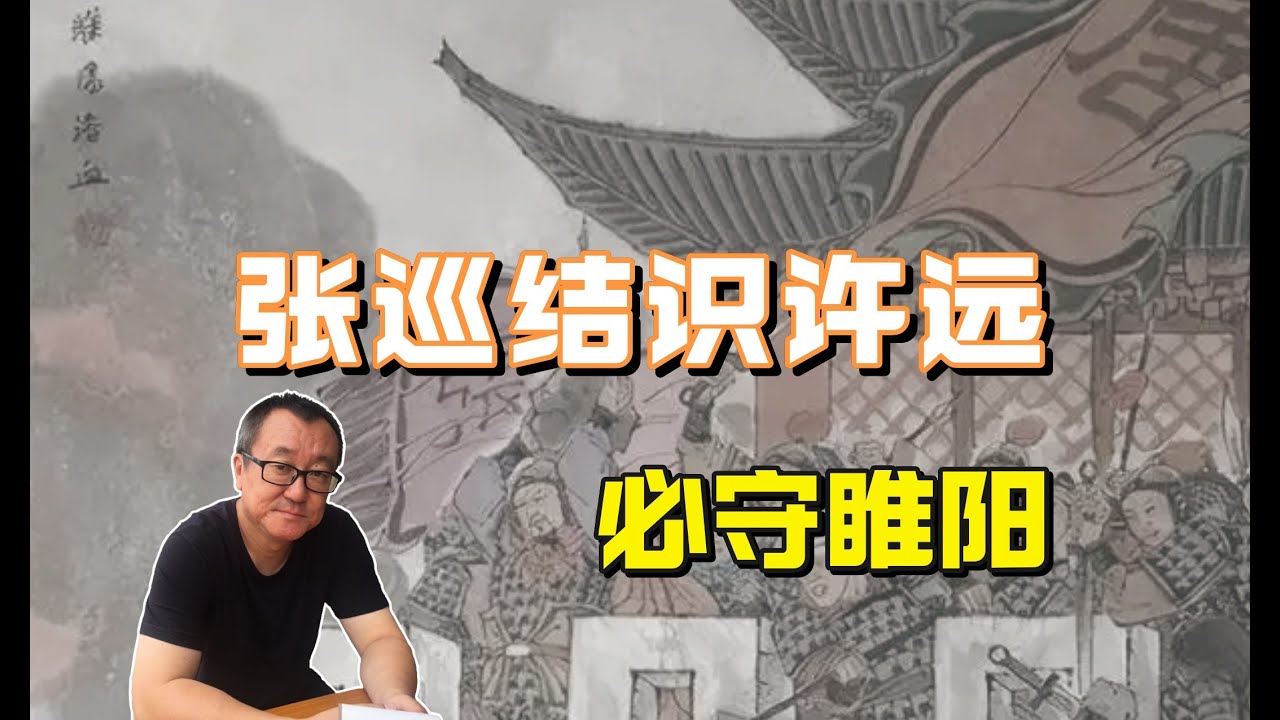 104【隋唐盛世】张巡结识许远，必守睢阳