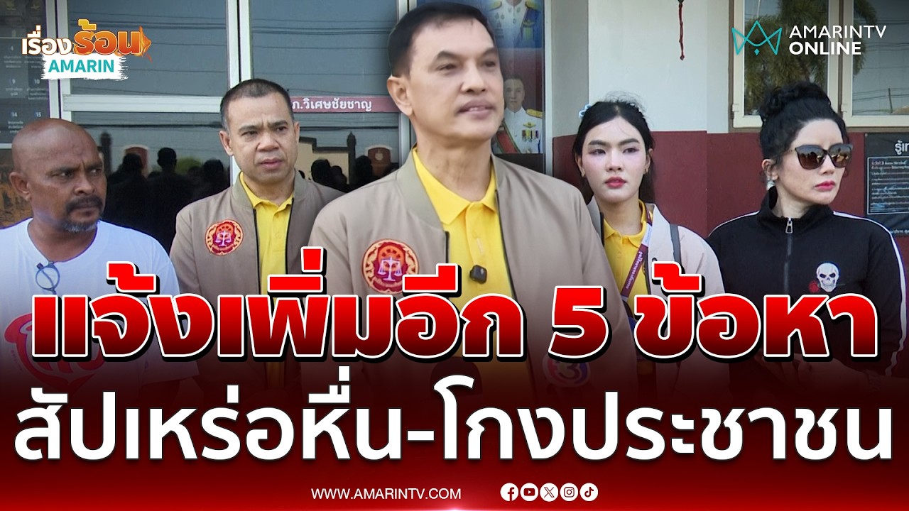 ทนายอนันต์ชัย แจ้งข้อหาเพิ่ม สัปเหร่อหื่น อีก 5 ข้อหา | เรื่องร้อนอมรินทร์