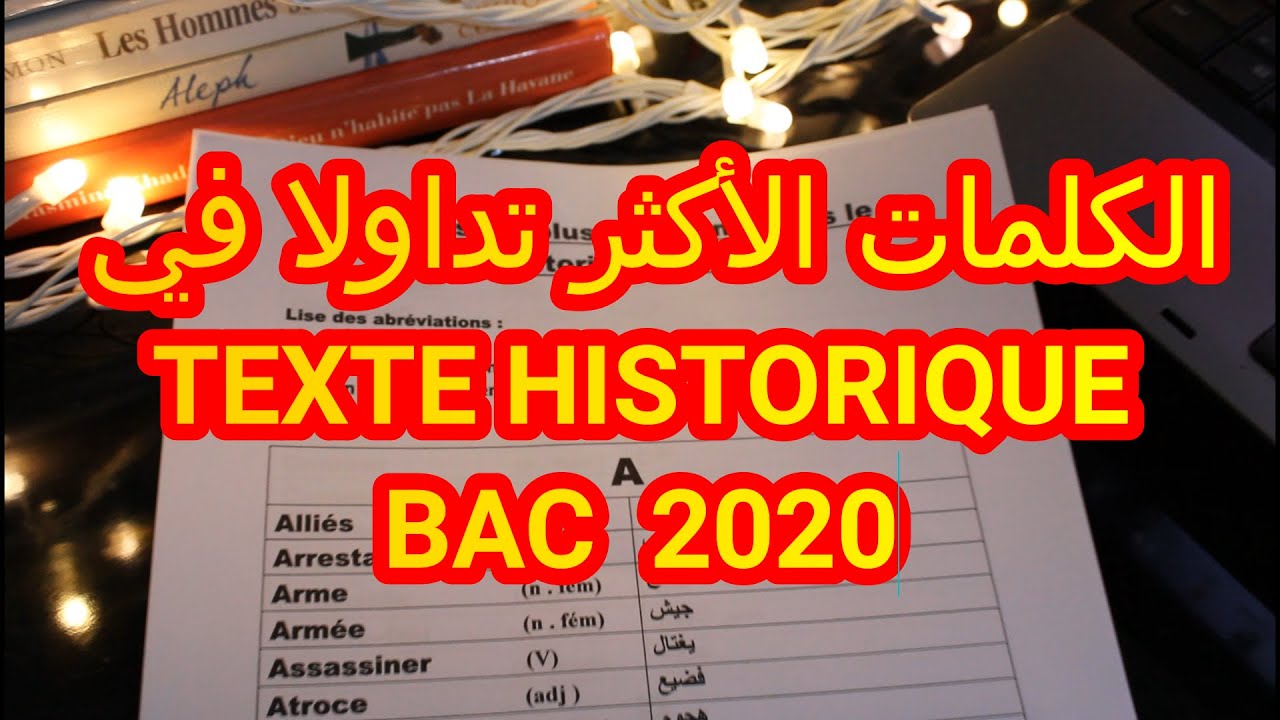 قاموس الكلمات الأكثر تداولا في النص التاريخي - Mots les plus récurrents (texte historique) #BAC_2020