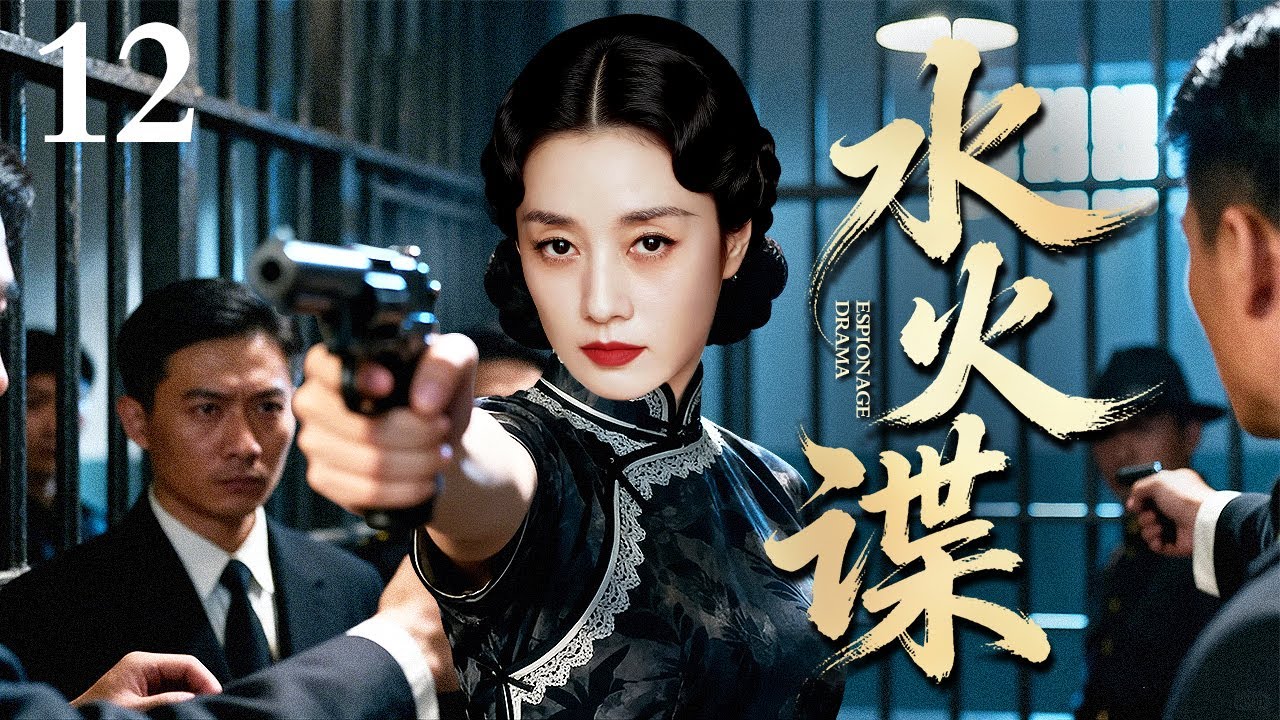 【2026最新谍战剧】水火谍 12｜#范冰冰 化身美艳女谍，她是潜伏在家中的日本遗孤，也是代号“樱花”的顶级特工！（马伊琍/黄磊）