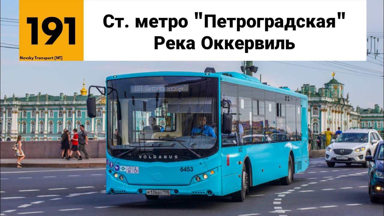 Автобус №191. (
