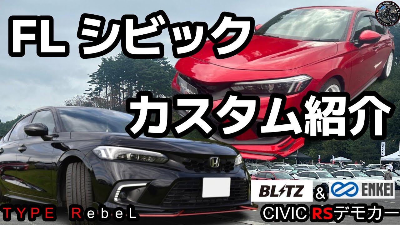 【FL1 CIVIC】ブリッツ　RSデモカー　全国FLシビックオフ会限定　カスタム潜入調査