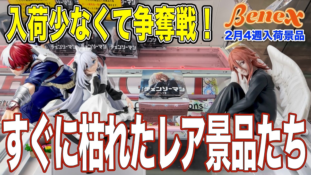 【クレーンゲーム】行列は鬼滅・宿儺だけじゃない！入荷が少なくてすぐに枯れてしまった希少景品！　＠ベネクス川崎店