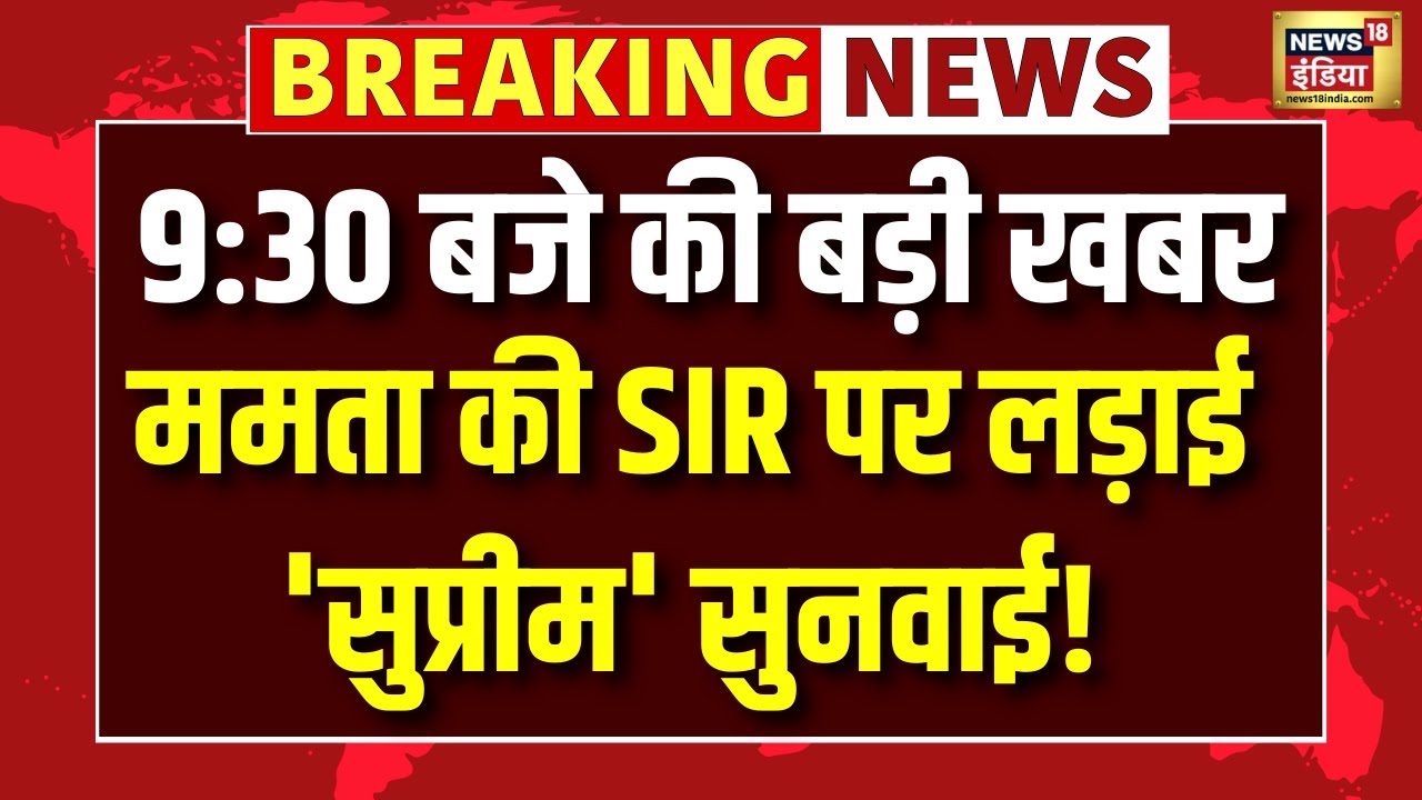 Supreme Court on Mamata Banerjee SIR : ममता की SIR पर लड़ाई'सुप्रीम' सुनवाई! Breaking News