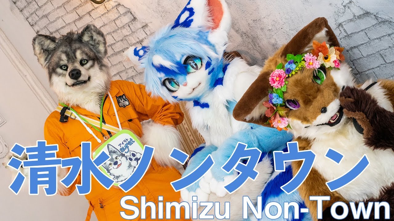 清水ケモノパーティ   ~   Shimizu kemono party