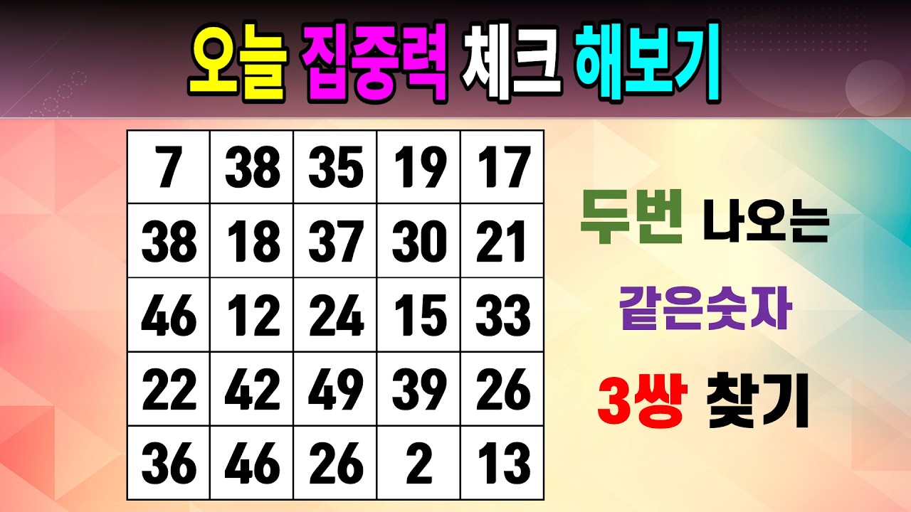 오늘 집중력 체크 해보기 [같은숫자찾기/5x5/치매예방퀴즈/숫자퀴즈/숫자찾기/숫자문제]