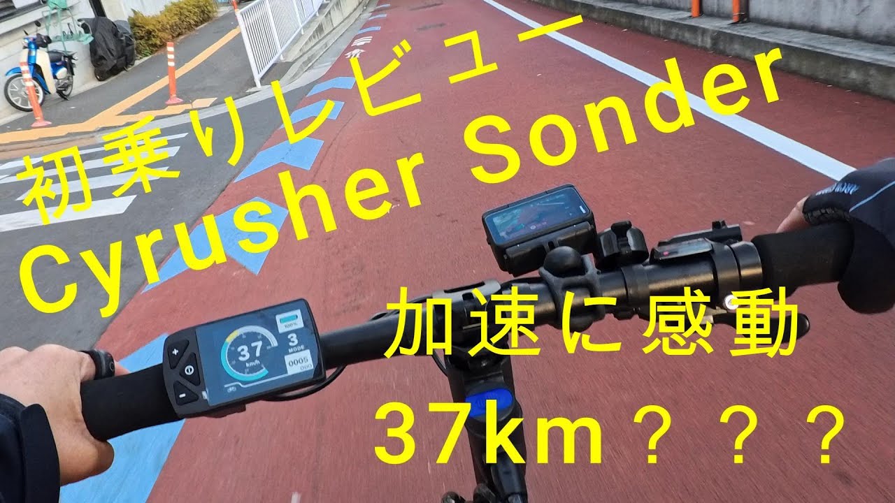 Cyrusher　Sonder　初乗りレビュー　加速に感動　下りで40ｋｍ／ｈオーバー