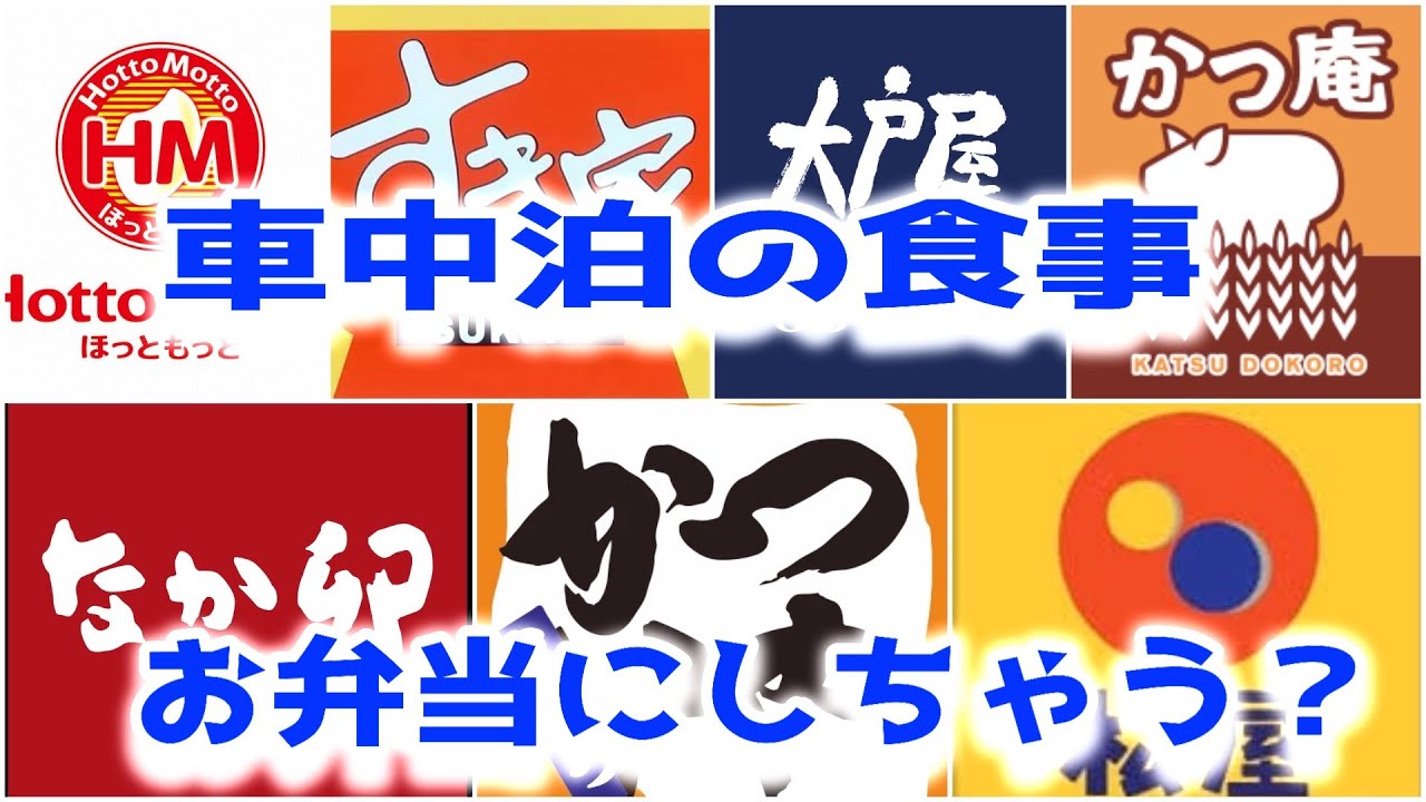 【簡単で良いんじゃない！】車中泊での食事