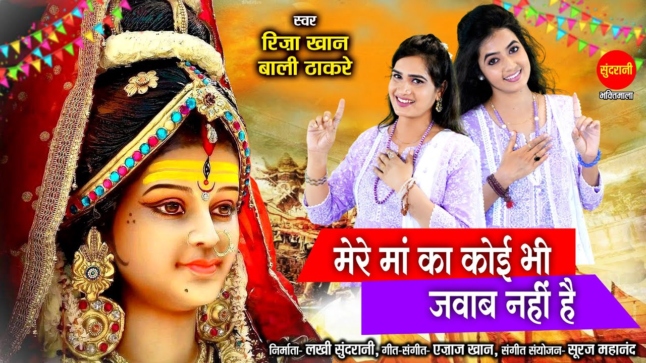 Mere Maa Ka koi Bhi Jawab Nahi Ha - मेरे मां का कोई भी जवाब नही है | Riza Khan & Bali Thakre