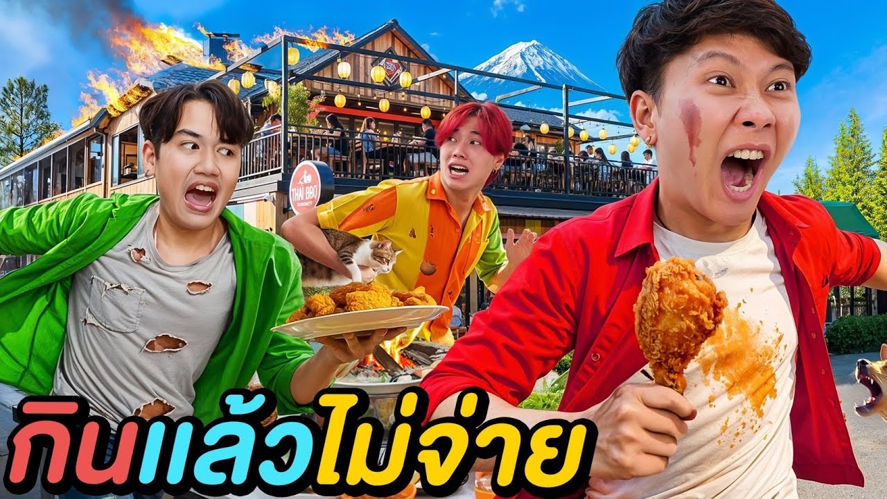 ทำงานใช้หนี้ร้านอาหาร พวกผมกินแล้วไม่จ่าย !