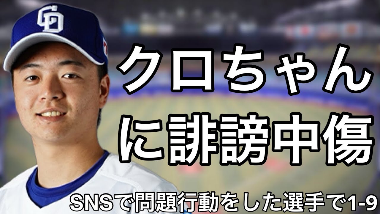SNSで問題行動をした選手で1-9