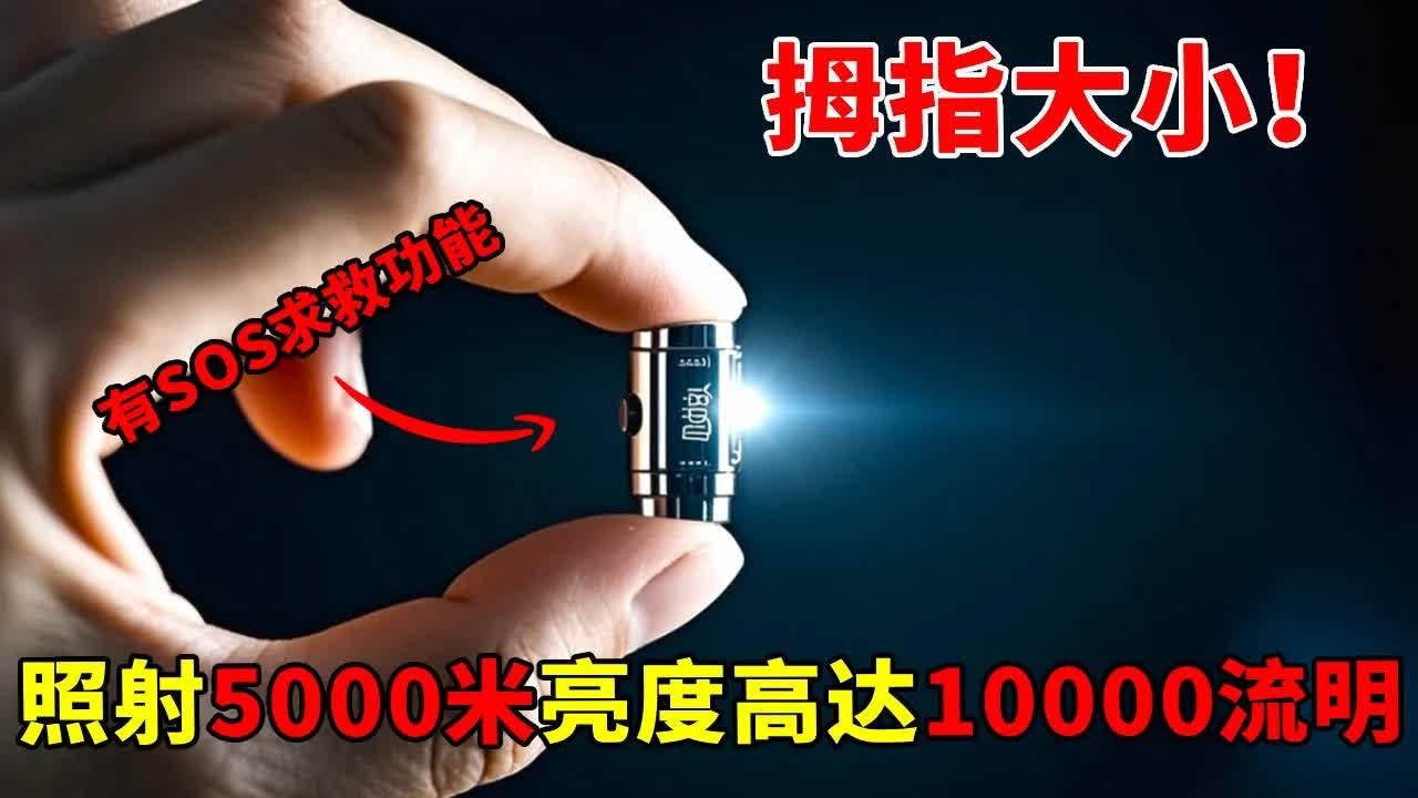户外党必看！开箱黑科技手电筒，5000 米射程 + 10000 流明亮度，SOS 求救功能超安心【开箱组长】