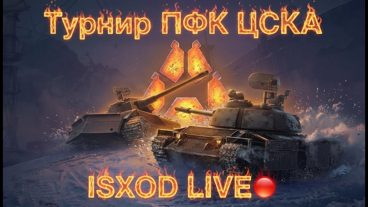 СТАЛЬНОЙ ОХОТНИК🔥ТУРНИР ПФК ЦСКА🏆