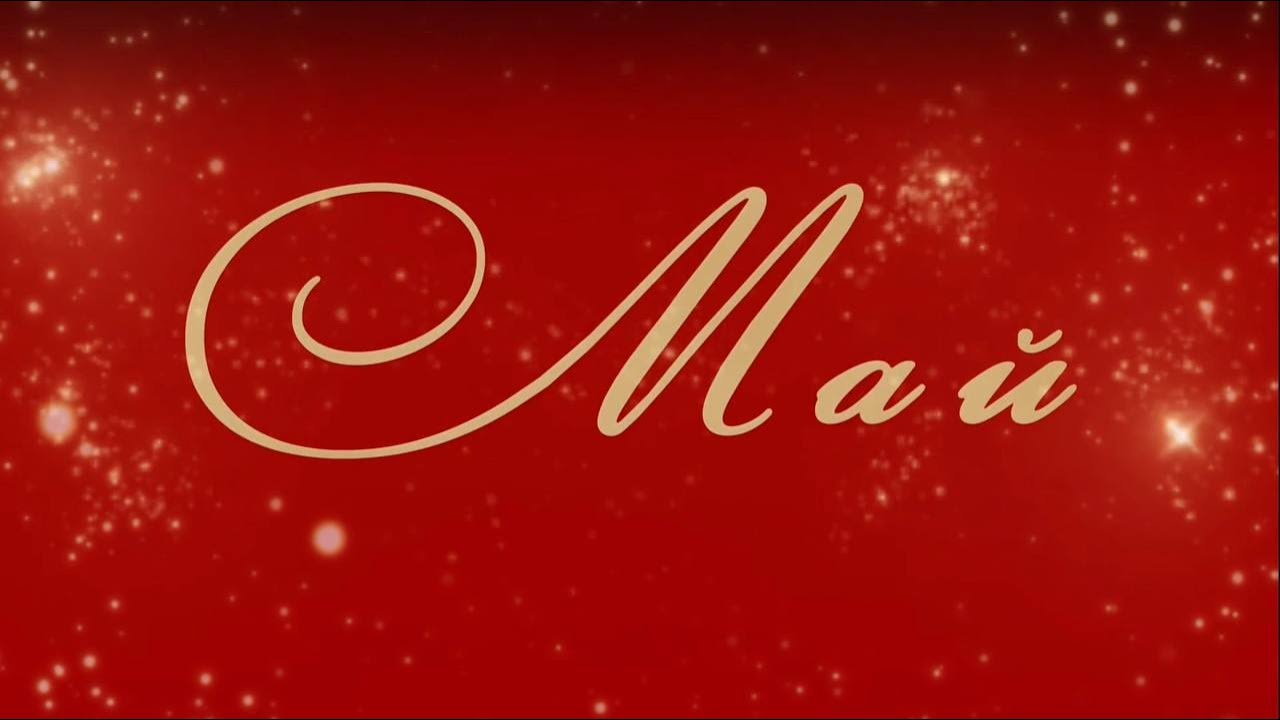 Афиша ЦДРИ-Май #цдри #cdri #афишамосквы #кудасходитьвмоскве #культурныесобытия #афишамай