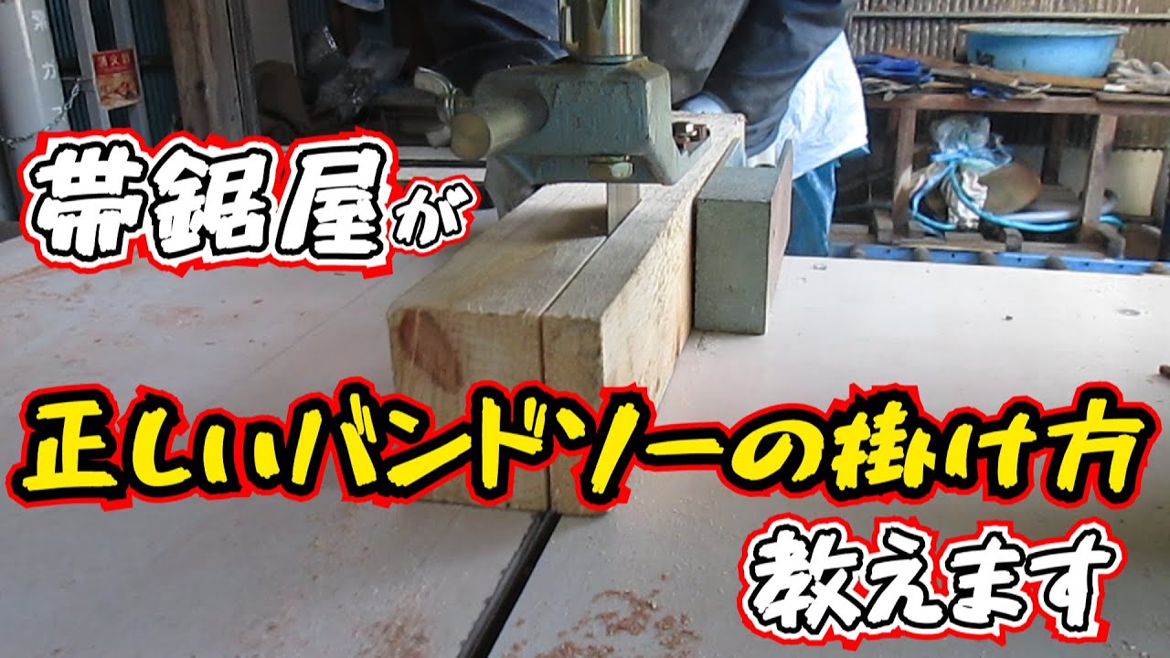 帯鋸屋が『正しいバンドソー掛け方』教えます