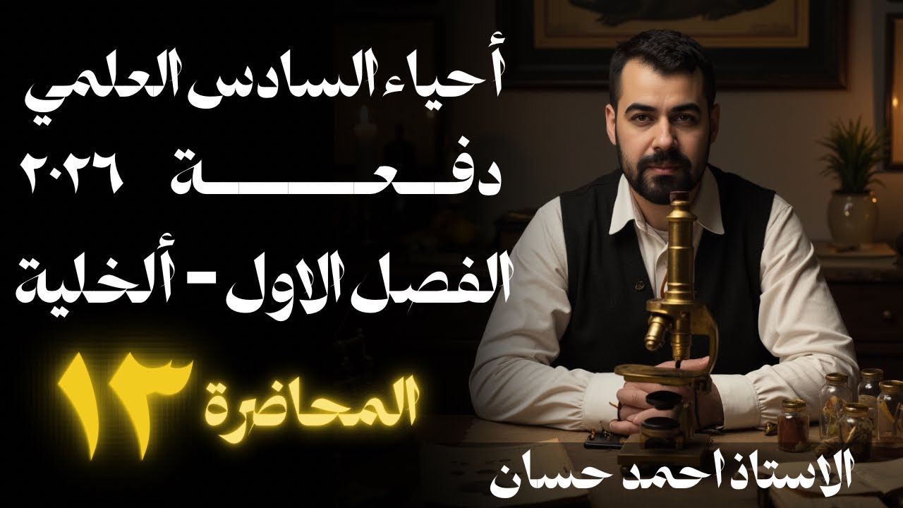 المحاضرة  13 | الفصل الاول | احياء السادس العلمي  دفعة 2026