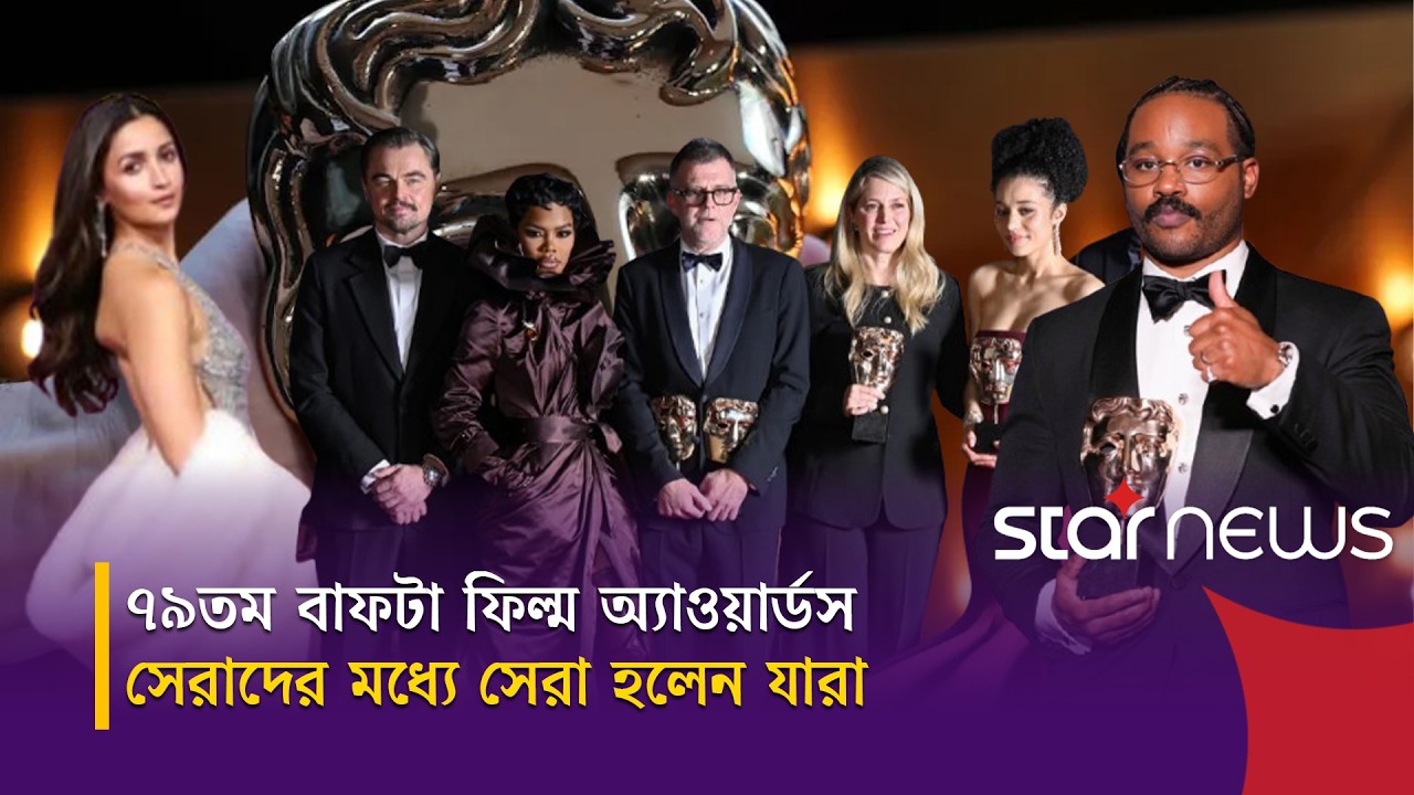 বাফটা ২০২৬: শীর্ষে 'ওয়ান ব্যাটেল', ইতিহাস গড়লেন রায়ান কুগলার | BAFTA 2026 | Star ENT