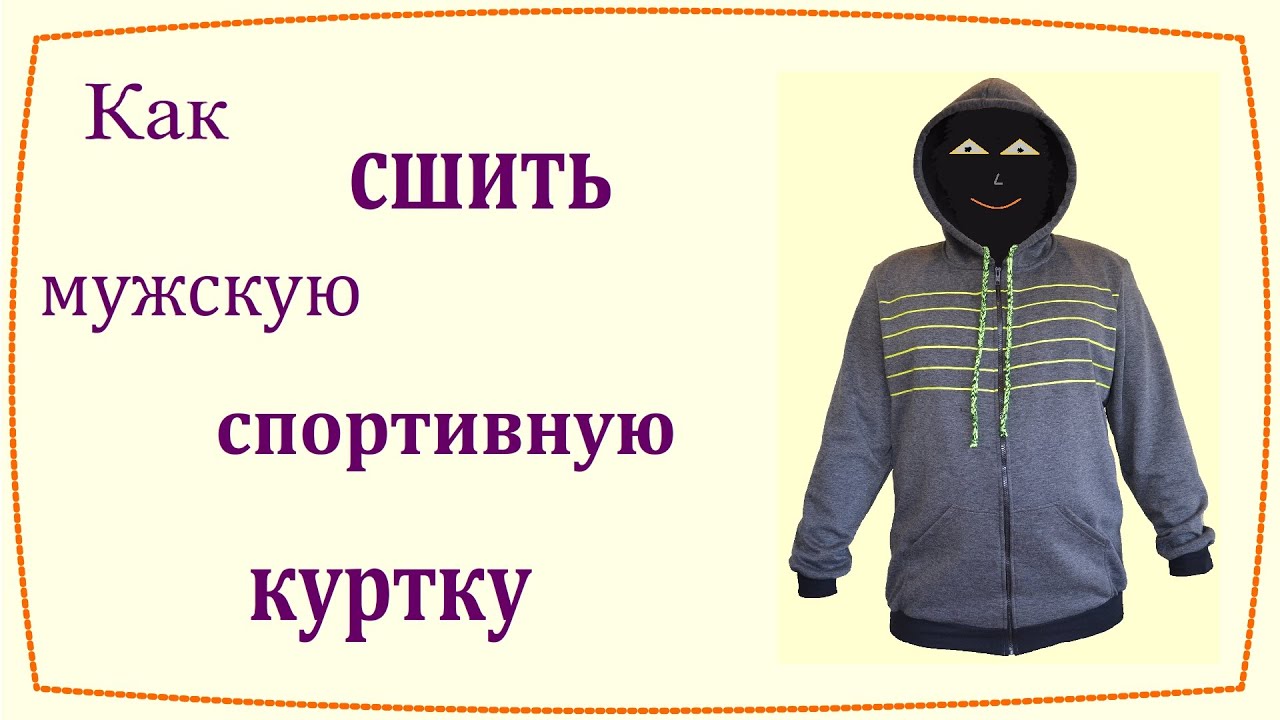 Как сшить мужскую спортивную куртку   How to sew a men's sports jacket