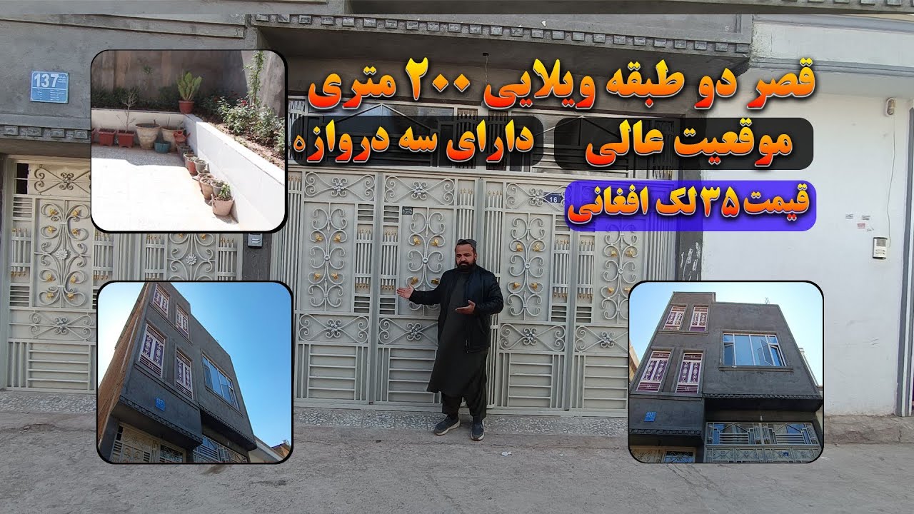 قصر دو طبقه ویلایی ۲۰۰ متری |هرات ناحیه ششم|قیمت ۳۵ لک با جور آمد !