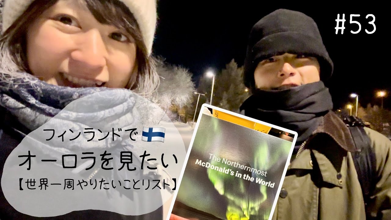 Day80-82 北極圏ギリギリの街でオーロラは観れる？【世界一周#53】フィンランド🇫🇮vlog