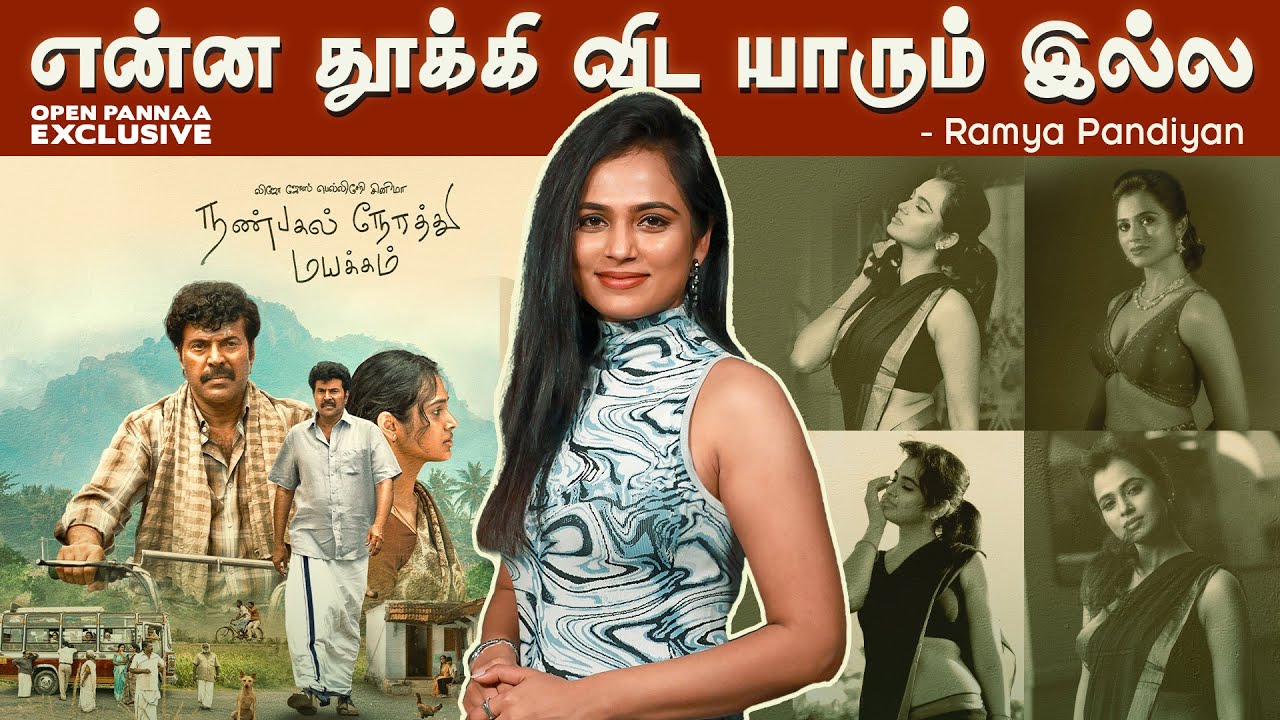 என்ன தூக்கி விட யாரும் இல்ல - Ramya Pandiyan | Nanpakal Nerathu Mayakkam | Mammootty | Open Pannaa